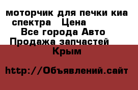 моторчик для печки киа спектра › Цена ­ 1 500 - Все города Авто » Продажа запчастей   . Крым